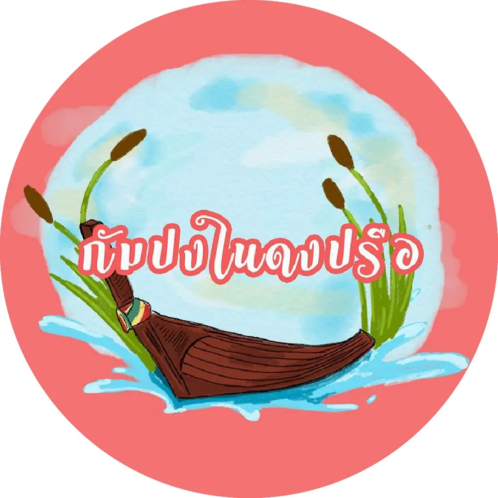 กัมปงในดงปรือ